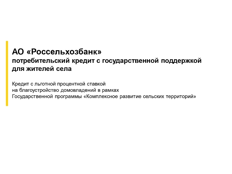 АО &quot;Россельхозбанк&quot; потребительский кредит с государственной поддержкой для жителей села.