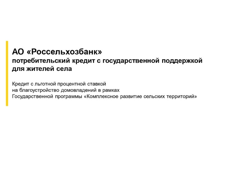АО "Россельхозбанк" потребительский кредит с государственной поддержкой для жителей села. АО "Россельхозбанк" потребительский кредит с государственной поддержкой для жителей села.