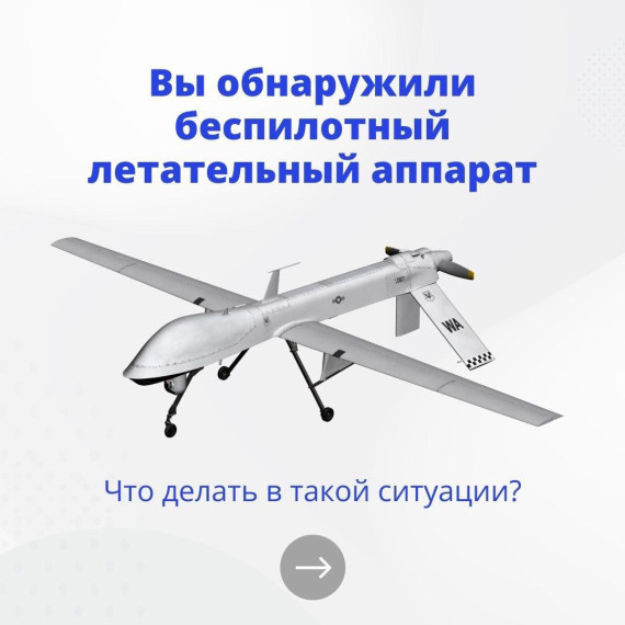 Вы обнаружили беспилотный летательный аппарат. Вы обнаружили беспилотный летательный аппарат.