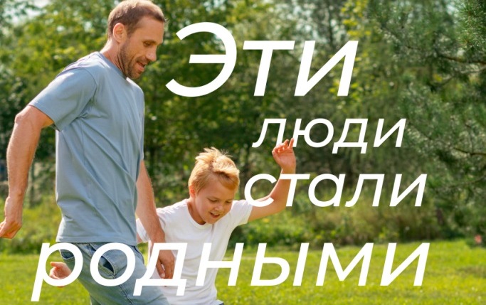 Эти люди стали родными. Эти люди стали родными.